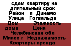 сдам квартиру на длительный срок › Район ­ п. Динамо › Улица ­ Готвальда › Дом ­ 31 › Этажность дома ­ 10 › Цена ­ 6 000 - Челябинская обл., Миасс г. Недвижимость » Квартиры аренда   . Челябинская обл.,Миасс г.